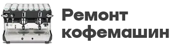 Ремонт кофемашин в Кемерово